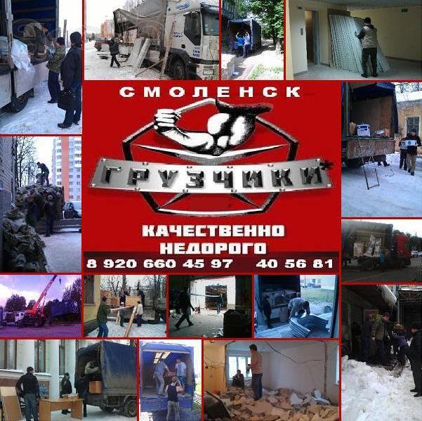 Услуги • Грузчиков • Автотранспорта • Разнорабочих в Смоленске