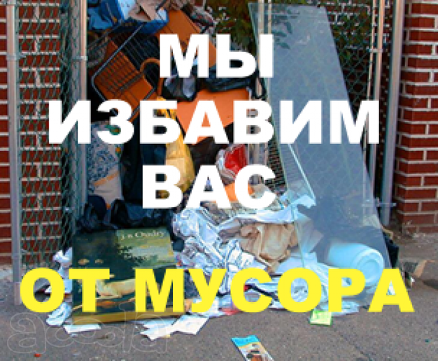 Вывоз хлама и старой мебели из квартир на свалку